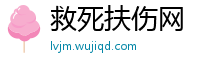 救死扶伤网